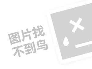 荷氏薄荷糖代理费是多少钱？（创业项目答疑）